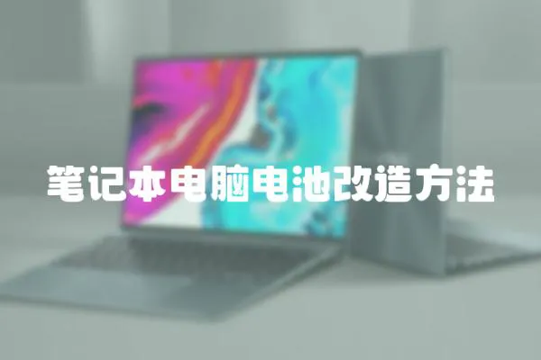 筆記本電腦電池改造方法