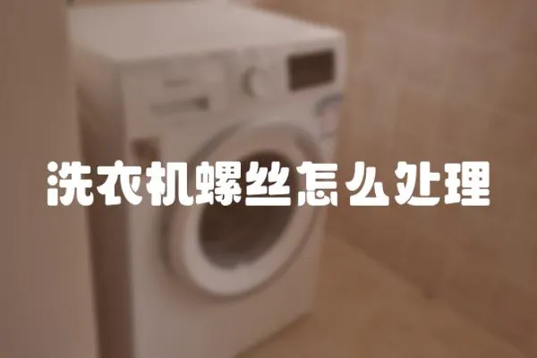 洗衣機螺絲怎么處理