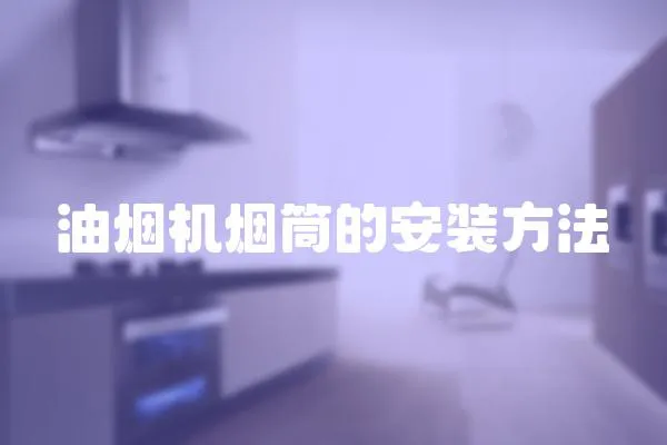 油煙機(jī)煙筒的安裝方法