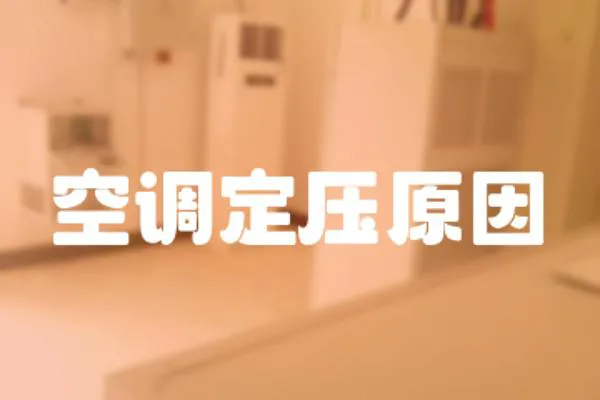 空調定壓原因