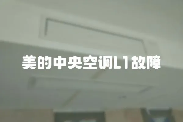 美的中央空調L1故障