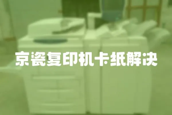 京瓷復印機卡紙解決