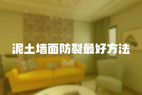 泥土墻面防裂最好方法