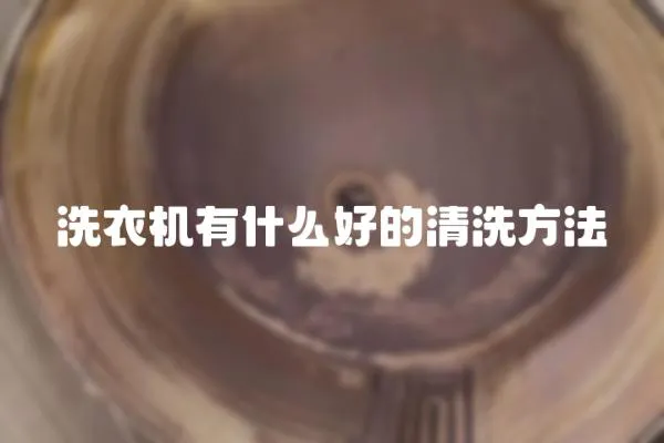 洗衣機有什么好的清洗方法