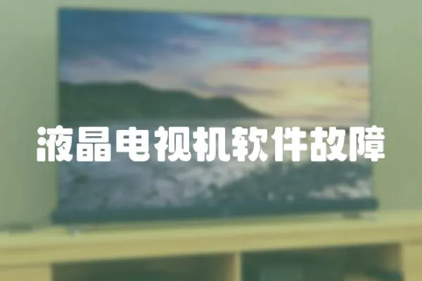 液晶電視機(jī)軟件故障