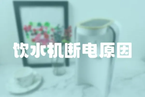 飲水機斷電原因
