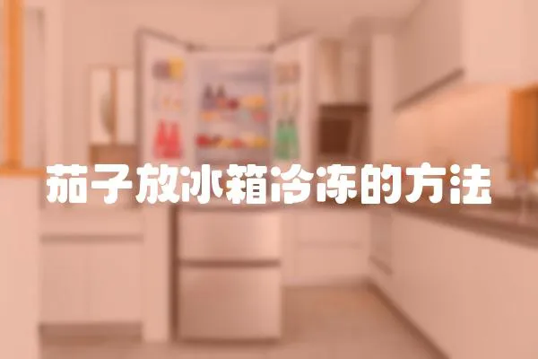 茄子放冰箱冷凍的方法