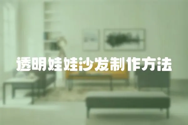 透明娃娃沙發(fā)制作方法