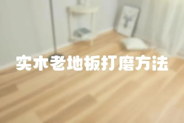 實(shí)木老地板打磨方法