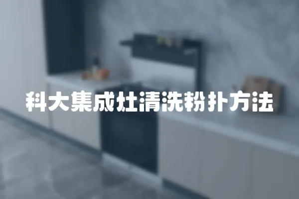 科大集成灶清洗粉撲方法