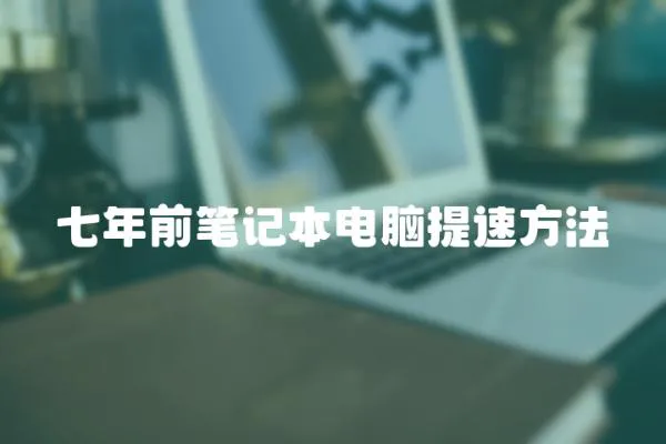 七年前筆記本電腦提速方法