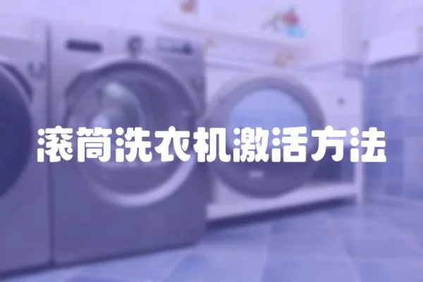 滾筒洗衣機激活方法