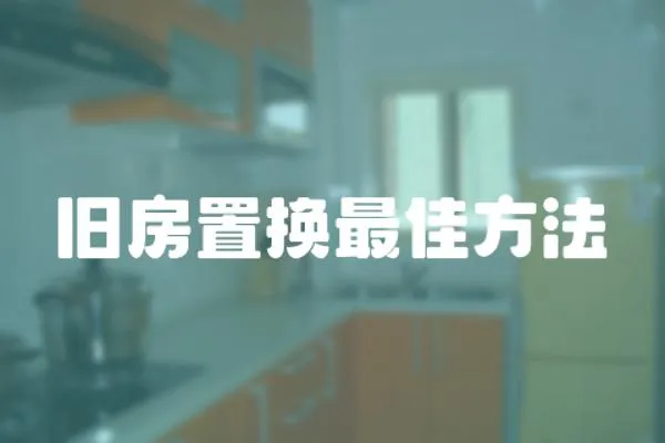 舊房置換最佳方法