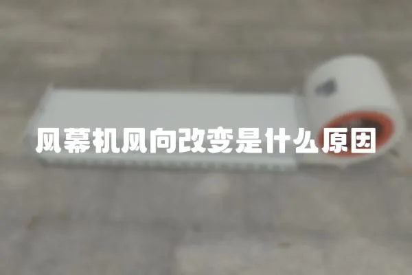 風幕機風向改變是什么原因