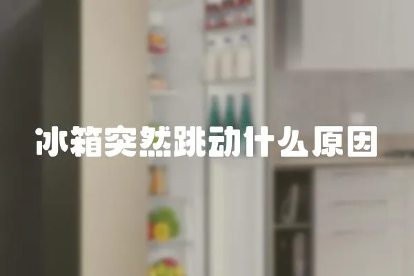 冰箱突然跳動什么原因