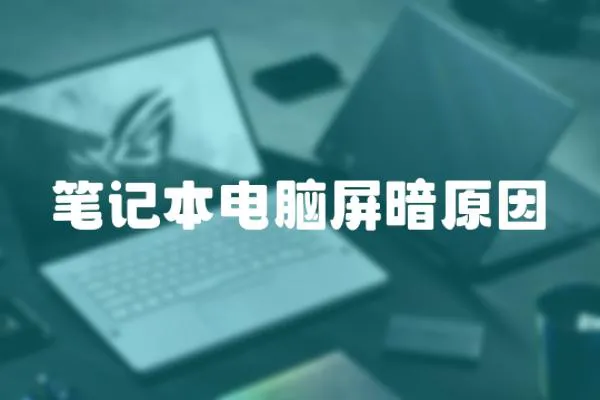 筆記本電腦屏暗原因