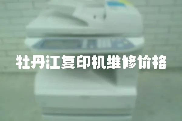 牡丹江復印機維修價格