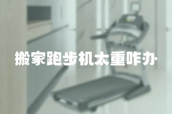 搬家跑步機太重咋辦