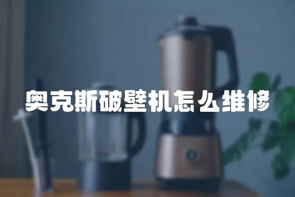 奧克斯破壁機怎么維修