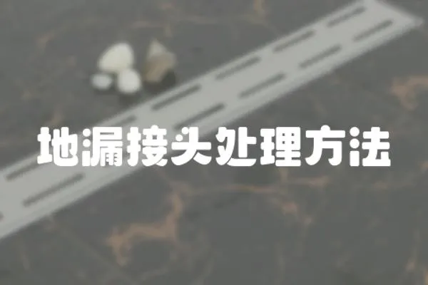 地漏接頭處理方法