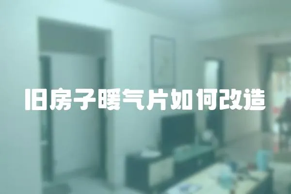 舊房子暖氣片如何改造
