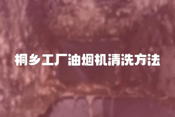 桐鄉工廠油煙機清洗方法
