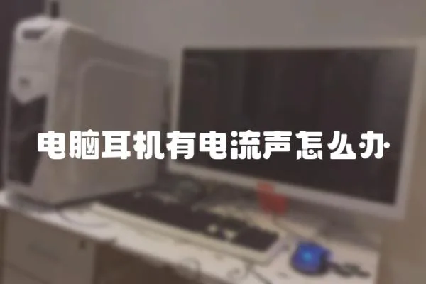 電腦耳機有電流聲怎么辦