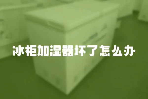 冰柜加濕器壞了怎么辦