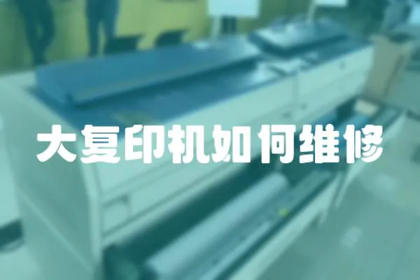 大復(fù)印機(jī)如何維修