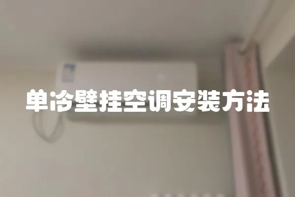單冷壁掛空調安裝方法