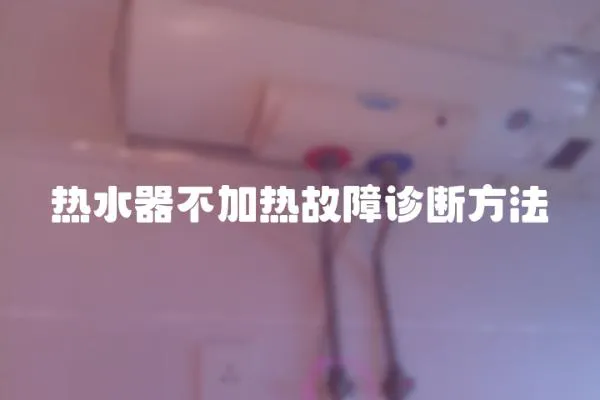 热水器不加热故障诊断方法