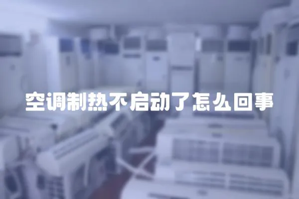 空調制熱不啟動了怎么回事