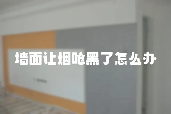 墻面讓煙嗆黑了怎么辦