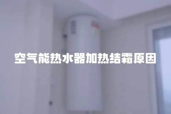 空氣能熱水器加熱結霜原因