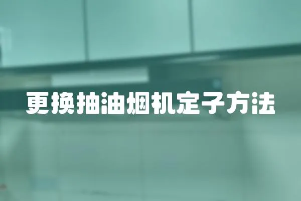 更換抽油煙機定子方法