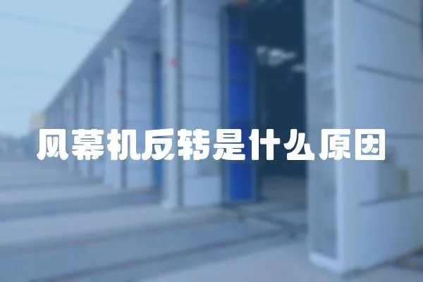 風幕機反轉是什么原因
