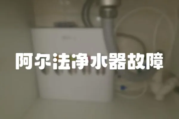 阿爾法凈水器故障