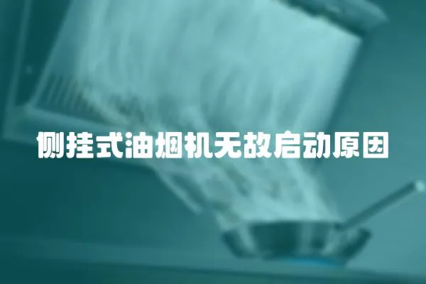 側掛式油煙機無故啟動原因