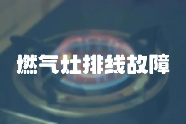 燃氣灶排線故障