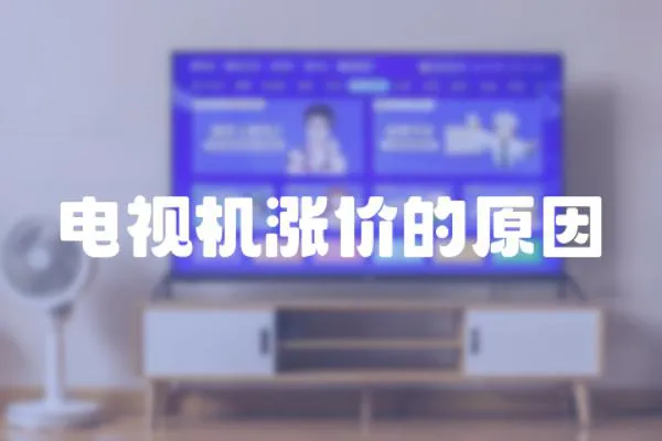 電視機(jī)漲價的原因