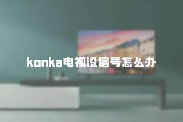 konka电视没信号怎么办