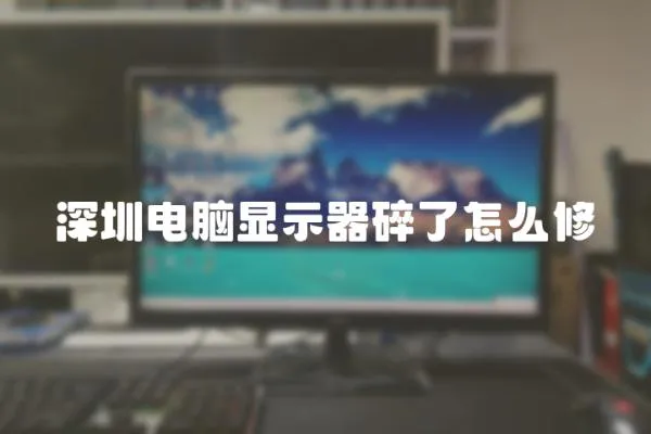 深圳電腦顯示器碎了怎么修