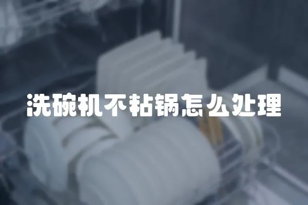 洗碗機不粘鍋怎么處理