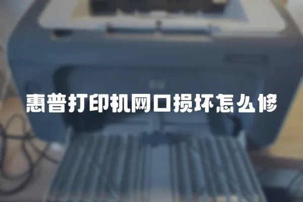 惠普打印機網口損壞怎么修