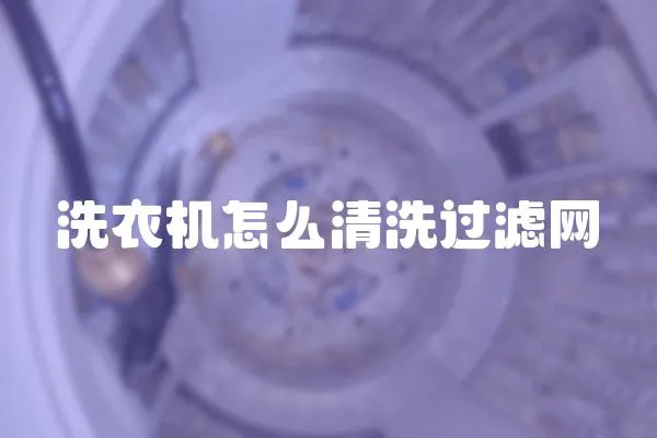 洗衣機怎么清洗過濾網