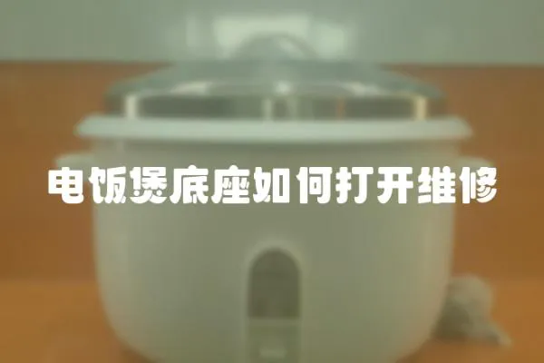 電飯煲底座如何打開維修