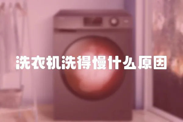 洗衣机洗得慢什么原因