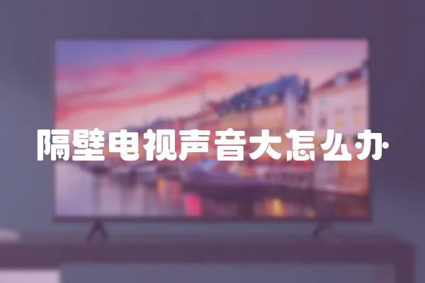 隔壁電視聲音大怎么辦