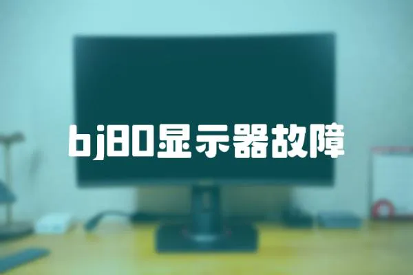 bj80顯示器故障
