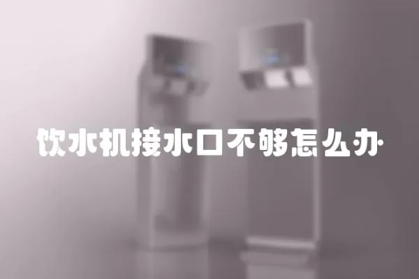 飲水機接水口不夠怎么辦